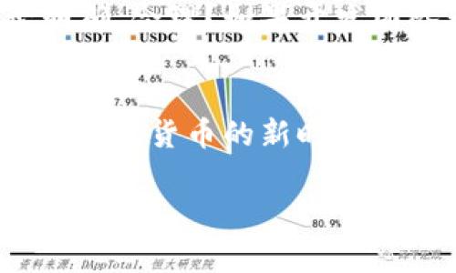 虚拟币回购销毁是一个在加密货币生态系统中较为常见的现象，通常涉及到某个币种的发行团队或公司主动购买市场上流通的该币种，再将其销毁，从而减少该币种的流通供应量。这个过程对于投资者和用户具有多种潜在的意味和价值。接下来，我将从多个角度深入探讨这一主题。

什么是虚拟币回购销毁？
在加密货币领域，回购销毁指的是通过购买现有流通的虚拟币并将其永久性地“销毁”，以减少市场上的供应量。例如，某个项目的开发团队可能会使用其资产，通过公开市场或其他渠道购买一定量的代币，然后通过特定的程序将这些代币送入一个无法使用的地址，从而使其永久消失。这一过程不仅是为了提高代币的稀缺性，还可以提升用户的信心。

虚拟币回购销毁的目的与意义
回购销毁行动有多重目的。首先，它能够有效减少市场上流通的币量。当大量虚拟币被销毁时，剩余币的稀缺性会增加，这可能从理论上导致价格上涨。其次，该操作还可以增强持有者的信心。当投资者看到项目团队积极回购代币时，通常会感到更加安心，认为项目方对未来的信心充足。

虚拟币回购销毁的实际案例
在历史上，许多著名的加密货币项目都进行过回购销毁。例如，以太坊经典（ETC）就曾在某些时期内采取回购和销毁的政策。另一个例子是Ripple（XRP），该项目也曾通过减少XRP的流通量来控制市场状态。通过这些案例，我们可以看到，回购销毁在加密货币领域中已成为一种降低市场风险、刺激投资的策略。

用户收益与风险
对于投资者而言，参与回购销毁项目可能带来收益。例如，随着供给减少，代币的需求可能会增加，从而刺激价格上涨。此外，许多项目会在回购销毁的过程中增加透明度，定期更新销毁数量，增强了社区的参与感和信任。然而，回购销毁也并非没有风险，市场行情的不确定性以及项目方的决策可能会影响代币的实际价格走势，投资者需要全面评估自我风险承受能力。

如何判断一个项目的回购销毁策略
在评估虚拟币回购销毁策略时，投资者需要注意几个要点。第一，透明度非常关键。开发团队是否会定期披露回购的数据和销毁的代币数量，确保信息的公开和透明？第二，回购的资金来源是否明确，合理？如果开发团队承诺回购但并未提供合理的资金来源，其可信度将大打折扣。第三，回购金额是否足够大，以对市场产生实质影响？最后，社区的反应也非常重要，积极参与的社区能够提升项目的整体可信度。

结论
综上所述，虚拟币回购销毁是增强用户信心、减少市场流通量的重要策略之一。虽然它带来了不少潜在的利益，但投资者在参与时也需保持理性，全面分析项目背景、团队信誉及市场状况。在拥抱加密货币的新时代之际，用户应增强自身的学习与研究能力，以更好地把握市场的脉搏。

通过这一系列的分析，希望给您提供对虚拟币回购销毁更深入的理解与认识，同时也帮助您在日后的投资决策中更为明智。