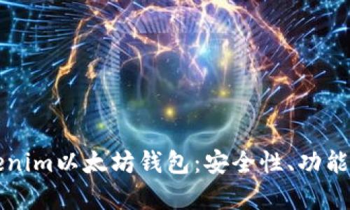 如何选择最适合你的Tokenim以太坊钱包：安全性、功能性与用户体验的全面解析