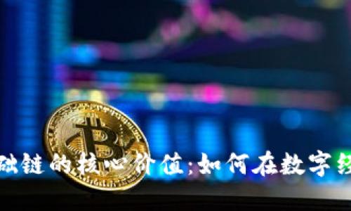 探索虚拟币基础链的核心价值：如何在数字经济中获取收益