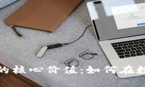 探索虚拟币基础链的核心价值：如何在数字经济中获取收益