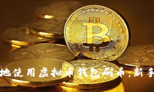 如何安全地使用虚拟币钱包刷币：新手完全指南