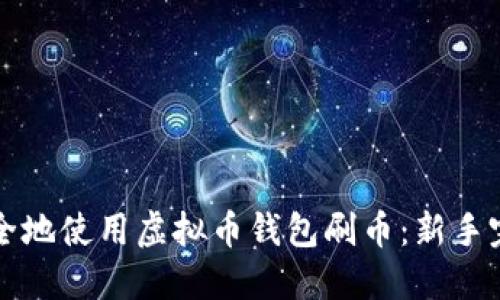 如何安全地使用虚拟币钱包刷币：新手完全指南