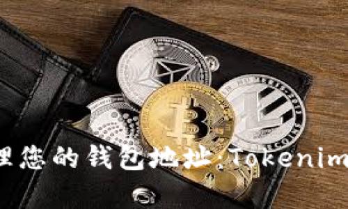 如何有效管理您的钱包地址：Tokenim 的全面指南