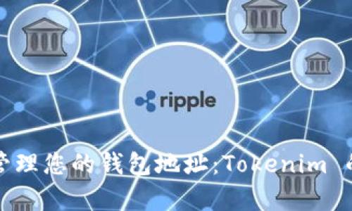 如何有效管理您的钱包地址：Tokenim 的全面指南