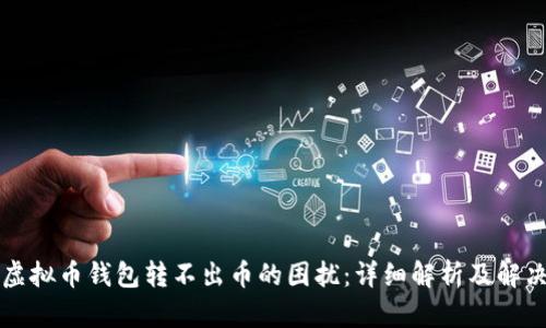 解决虚拟币钱包转不出币的困扰：详细解析及解决方案