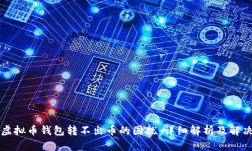解决虚拟币钱包转不出币的困扰：详细解析及解决方案