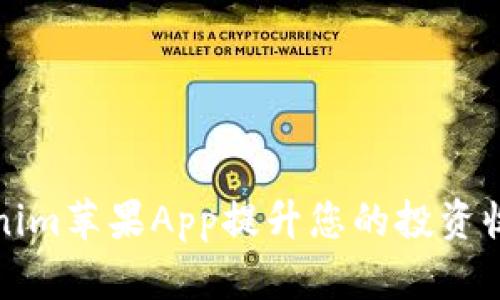 如何使用Tokenim苹果App提升您的投资收益与理财管理