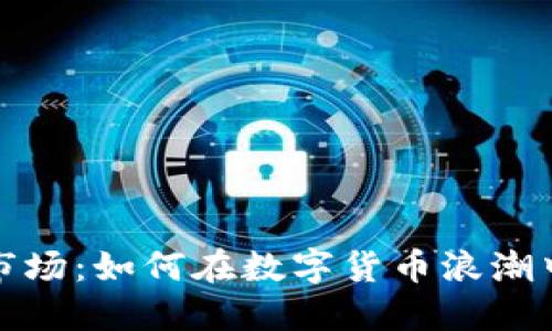 探索枣庄虚拟币市场：如何在数字货币浪潮中把握机遇与挑战