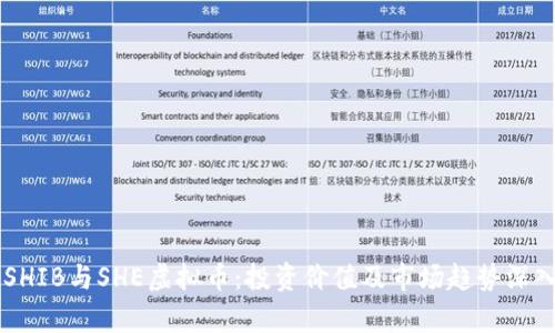 了解SHIB与SHE虚拟币：投资价值及市场趋势深入分析