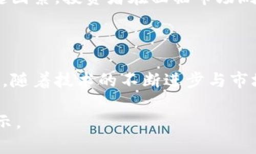   虚拟币投资必知的关键指标及其价值挖掘方法 / 

 guanjianci 虚拟币, 投资指标, 市场分析, 加密货币, 投资收益 /guanjianci 

了解虚拟币投资的现状

随着区块链技术的发展，虚拟币的受欢迎程度不断攀升。无论是比特币、以太坊还是其他加密货币，投资者对这些数字资产的关注度如火如荼。然而，在虚拟币市场中，投资者常常面临选择困难，因为市场波动剧烈，交易量巨大。为了在这个复杂的市场中占据一席之地，了解虚拟币的指标无疑是至关重要的。

核心指标概述

在考虑投资虚拟币时，有几个关键的指标可以帮助投资者评估其潜在收益与风险。以下是一些常见且重要的虚拟币指标：

ul
    listrong市值（Market Capitalization）/strong: 市值是指某个虚拟币的当前价格乘以其流通量。这一指标可以帮助投资者判断该币种的市场地位。一般而言，市值越大，波动幅度相对较小。/li
    listrong交易量（Volume）/strong: 这是指在特定时间段内成交的币量，交易量越大，说明市场活跃度高，流动性也随之增强。/li
    listrong价格波动率（Volatility）/strong: 虚拟币的价格波动性是衡量其风险的重要指标。高波动率可能意味着高回报，但同样也可能伴随巨大的损失。/li
    listrong哈希率（Hash Rate）/strong: 对于基于挖矿的虚拟币（如比特币），哈希率是网络安全性的重要指标，哈希率越高，越能抵抗攻击，保障网络安全。/li
    listrong持币地址数量（Address Count）/strong: 这一指标可以反映出持有该虚拟币的投资者数量，通常来说，持币地址数量越多，说明该币种的受欢迎程度越高。/li
/ul

如何解读市场指标

解读虚拟币市场的指标并非一件容易的事。市场可能会受到多种因素的影响，包括政策变化、技术发展及用户需求等。例如，某个虚拟币的市值在短时间内突然上升，可能引发普遍的投资热潮，但也可能是市场操盘手对该币种的 manipulative 行为。 

作为一名资深投资者，我在处理虚拟币投资时，往往会结合多个指标进行分析，而不是仅凭某一单一数据做决策。此外，关注各个虚拟币的社区动态也是十分重要的。例如，某个币种的开发者更新或社区会议可能会影响其未来的需求和价格，不容忽视。

实例分析：以太坊与比特币的对比

在实际分析中，以太坊（Ethereum）与比特币（Bitcoin）是两个常被投资者拿来比较的虚拟币。这两者不仅在技术上有着本质的区别，市场表现也各自独领风骚。

以太坊的市值通常仅次于比特币，但在许多新兴项目中，以太坊作为平台的作用更为明显。它在去中心化金融（DeFi）和非同质化代币（NFT）热潮中发挥了核心作用。在这方面，以太坊的交易量和持币地址数量相较比特币更为积极，表现出更高的市场活跃度。

当然，比特币作为第一代加密货币，自身也具备独特的价值：其稳重的市场地位与较高的接受度让其在投资者中有着不可动摇的地位。通过比较这两者，我发现，尽管以太坊的波动率较高，但在特定的周期内，其回报率往往也高于比特币。如果你是一名风险承受能力较高的投资者，可能会在适当时机增持以太坊。

投资决策的多元化

投资虚拟币的决策应是多元化的，而非单一的指标选择。在我个人的经验中，构建一个多样化的投资组合是分散风险的有效方法。我会根据自己的风险偏好以及市场环境来调整我的投资组合。比如，若市场整体趋向于上涨，我可能会选择增加对一些新兴虚拟币的投资，以获取更多收益；而在熊市中，我则会倾向于增加对稳健资产的配置，以保护我的投资收益。

技术分析与基本面结合

不少投资者在进行虚拟币投资时，往往只关注技术分析，忽视了基本面的重要性。事实上，成功的投资往往离不开两者的结合。在我目前的投资策略中，我会通过图表分析和趋势预测来判断市场行情，结合基本面信息，比如项目的更新进展、团队背景、市场需求等，来制定我的投资决策。

风险管理与心理因素

最后，投资虚拟币的风险管理同样不可忽视。由于虚拟币市场的高波动性，我常常会设置止损线，以避免可控范围之外的损失。同时，心理素质也是决定投资成败的关键因素。投资者在面临市场剧烈波动时，保持冷静、理智的心态尤为重要。过度紧张和盲目跟风可能导致错误的投资决策，最终影响收益。

总结：虚拟币投资的未来趋势

总的来说，虚拟币的指标分析是一个复杂的过程。但只要能掌握核心指标的意义，结合市场动态及个人情况进行合理分析，最终便能做出更为明智的投资决策。在未来，随着技术的不断进步与市场的成熟，新的投资机会将不断涌现，而我们则需持续关注这些变化，以便抓住属于自己的投资契机。

通过不断学习与实践，我深信虚拟币的投资不会是一场孤独的旅程，而是一段值得探索的财富征程。希望我分享的经验和知识，能为你的投资之路提供一些帮助和启示。