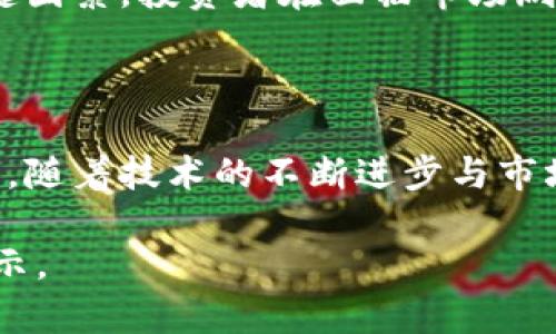   虚拟币投资必知的关键指标及其价值挖掘方法 / 

 guanjianci 虚拟币, 投资指标, 市场分析, 加密货币, 投资收益 /guanjianci 

了解虚拟币投资的现状

随着区块链技术的发展，虚拟币的受欢迎程度不断攀升。无论是比特币、以太坊还是其他加密货币，投资者对这些数字资产的关注度如火如荼。然而，在虚拟币市场中，投资者常常面临选择困难，因为市场波动剧烈，交易量巨大。为了在这个复杂的市场中占据一席之地，了解虚拟币的指标无疑是至关重要的。

核心指标概述

在考虑投资虚拟币时，有几个关键的指标可以帮助投资者评估其潜在收益与风险。以下是一些常见且重要的虚拟币指标：

ul
    listrong市值（Market Capitalization）/strong: 市值是指某个虚拟币的当前价格乘以其流通量。这一指标可以帮助投资者判断该币种的市场地位。一般而言，市值越大，波动幅度相对较小。/li
    listrong交易量（Volume）/strong: 这是指在特定时间段内成交的币量，交易量越大，说明市场活跃度高，流动性也随之增强。/li
    listrong价格波动率（Volatility）/strong: 虚拟币的价格波动性是衡量其风险的重要指标。高波动率可能意味着高回报，但同样也可能伴随巨大的损失。/li
    listrong哈希率（Hash Rate）/strong: 对于基于挖矿的虚拟币（如比特币），哈希率是网络安全性的重要指标，哈希率越高，越能抵抗攻击，保障网络安全。/li
    listrong持币地址数量（Address Count）/strong: 这一指标可以反映出持有该虚拟币的投资者数量，通常来说，持币地址数量越多，说明该币种的受欢迎程度越高。/li
/ul

如何解读市场指标

解读虚拟币市场的指标并非一件容易的事。市场可能会受到多种因素的影响，包括政策变化、技术发展及用户需求等。例如，某个虚拟币的市值在短时间内突然上升，可能引发普遍的投资热潮，但也可能是市场操盘手对该币种的 manipulative 行为。 

作为一名资深投资者，我在处理虚拟币投资时，往往会结合多个指标进行分析，而不是仅凭某一单一数据做决策。此外，关注各个虚拟币的社区动态也是十分重要的。例如，某个币种的开发者更新或社区会议可能会影响其未来的需求和价格，不容忽视。

实例分析：以太坊与比特币的对比

在实际分析中，以太坊（Ethereum）与比特币（Bitcoin）是两个常被投资者拿来比较的虚拟币。这两者不仅在技术上有着本质的区别，市场表现也各自独领风骚。

以太坊的市值通常仅次于比特币，但在许多新兴项目中，以太坊作为平台的作用更为明显。它在去中心化金融（DeFi）和非同质化代币（NFT）热潮中发挥了核心作用。在这方面，以太坊的交易量和持币地址数量相较比特币更为积极，表现出更高的市场活跃度。

当然，比特币作为第一代加密货币，自身也具备独特的价值：其稳重的市场地位与较高的接受度让其在投资者中有着不可动摇的地位。通过比较这两者，我发现，尽管以太坊的波动率较高，但在特定的周期内，其回报率往往也高于比特币。如果你是一名风险承受能力较高的投资者，可能会在适当时机增持以太坊。

投资决策的多元化

投资虚拟币的决策应是多元化的，而非单一的指标选择。在我个人的经验中，构建一个多样化的投资组合是分散风险的有效方法。我会根据自己的风险偏好以及市场环境来调整我的投资组合。比如，若市场整体趋向于上涨，我可能会选择增加对一些新兴虚拟币的投资，以获取更多收益；而在熊市中，我则会倾向于增加对稳健资产的配置，以保护我的投资收益。

技术分析与基本面结合

不少投资者在进行虚拟币投资时，往往只关注技术分析，忽视了基本面的重要性。事实上，成功的投资往往离不开两者的结合。在我目前的投资策略中，我会通过图表分析和趋势预测来判断市场行情，结合基本面信息，比如项目的更新进展、团队背景、市场需求等，来制定我的投资决策。

风险管理与心理因素

最后，投资虚拟币的风险管理同样不可忽视。由于虚拟币市场的高波动性，我常常会设置止损线，以避免可控范围之外的损失。同时，心理素质也是决定投资成败的关键因素。投资者在面临市场剧烈波动时，保持冷静、理智的心态尤为重要。过度紧张和盲目跟风可能导致错误的投资决策，最终影响收益。

总结：虚拟币投资的未来趋势

总的来说，虚拟币的指标分析是一个复杂的过程。但只要能掌握核心指标的意义，结合市场动态及个人情况进行合理分析，最终便能做出更为明智的投资决策。在未来，随着技术的不断进步与市场的成熟，新的投资机会将不断涌现，而我们则需持续关注这些变化，以便抓住属于自己的投资契机。

通过不断学习与实践，我深信虚拟币的投资不会是一场孤独的旅程，而是一段值得探索的财富征程。希望我分享的经验和知识，能为你的投资之路提供一些帮助和启示。