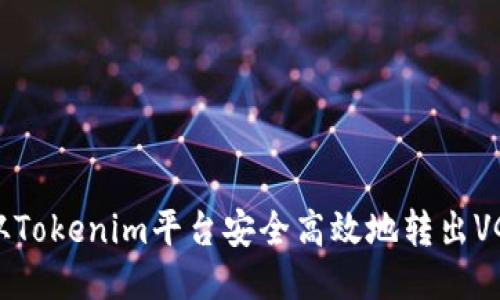 如何从Tokenim平台安全高效地转出VGS代币