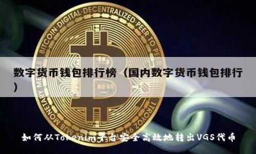 如何从Tokenim平台安全高效地转出VGS代币