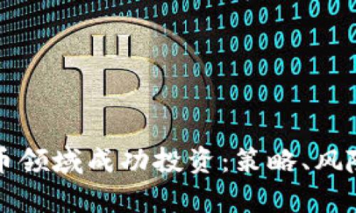 如何在虚拟币领域成功投资：策略、风险与收益分析