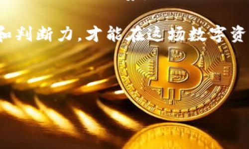 关于Tokenim是否还能使用的问题，实际上涉及多个方面，包括其功能、市场表现、用户社区活跃度等。Tokenim 是一种基于区块链技术的数字资产管理工具，主要用于加密货币的交易和投资。如果你在考虑使用Tokenim，下面是一些需要注意的方面和建议。

Tokenim的基本信息

Tokenim作为一种数字资产管理工具，在过去几年中获得了一定的用户基础。用户可以通过Tokenim进行加密货币的交易、投资组合的管理和数字资产的存储等功能。其设计初衷是为了提高用户对数字资产的管理效率，使交易过程更为简便透明。

当前市场状况

随着区块链和加密货币市场的发展，Tokenim也在不断进行功能更新和平台。根据最近的市场分析，Tokenim的用户数量有所波动，这也反映了市场整体的不确定性和竞争压力。尤其是新兴平台的崛起，使得Tokenim面临着一定的挑战。

用户反馈与社区活跃度

尽管Tokenim的功能较为全面，但用户的反馈往往是判断其是否可用的重要指标。通过查看社区论坛、社交媒体和用户评价，我们可以发现一些用户对其安全性表示担忧，尤其是关于资产丢失和黑客攻击的问题。相对而言，具备良好用户经验的平台，如Binance和Coinbase，因其较高的安全系数和优质客户服务，受到广大用户的青睐。

使用Tokenim的优缺点

在决定是否使用Tokenim之前，分析其优缺点是必不可少的。

ul
    listrong优点：/strongTokenim提供了多种数字资产的支持，用户可以在一个平台上完成多种交易。同时，其用户界面相对友好，新手用户可以较快上手。/li
    listrong缺点：/strong相比行业内其他成熟的平台，Tokenim在安全性和客户支持方面可能存在不足，用户在资金保障方面需谨慎。/li
/ul

安全性与风险管理

加密货币交易的风险管理无疑是非常重要的。尽管Tokenim有其防护机制，但仍需用户自身增强安全意识，采取必要的安全措施。例如，开启双重身份验证、不随意点击不明链接、定期更换密码等。借鉴那些交易所加密货币投资中关于风控的成功经验，都会有助于提升自身的资产保护能力。

是否继续使用Tokenim的建议

如果你是Tokenim的老用户，可能会有一定的依赖性，但同时也应关注市场的变化和对新兴平台的了解。是否继续使用Tokenim取决于几个因素：

ul
    listrong资产演变：/strong如果你的资产组合中大多数都与Tokenim相关，你可能需要继续使用。但要时刻关注其安全状态。/li
    listrong交易需求：/strong如果你需要高频交易或者特定的交易对，可能需要考虑其他交易平台的替代性。/li
    listrong市场动态：/strong经常跟进市场新闻、政策变化和其他平台的状态，可以让你在做决策时更为理性。/li
/ul

总结与展望

总体而言，Tokenim依然在市场中占有一席之地，但用户在使用时需要谨慎。无论何时，确保自己了解风险，选择安全可靠的交易策略都是明智之举。随着区块链技术的不断发展，数字资产管理工具也将不断演化。保持警觉，适应市场变化，将有助于你在投资领域走得更远。具体的使用体验和决策，建议结合个人实际情况和市场状况来考虑。

个人经验分享

作为一名区块链领域的观察者，我也曾使用Tokenim进行一些小额交易。起初我被其简易的操作流程吸引，但随着时间推移，我发现市场上的其他竞争者在安全性和功能多样性上更具优势。经历了几次小额交易后，我选择将部分资产转移到其他成熟的平台上。这个经历让我认识到，选择一个平台不仅仅是看其功能多不多，还要考虑其是否能够安全、高效地保护我的资产。

最后，不论Tokenim的具体使用情况如何，投资者始终要保持学习的态度，紧跟市场走势，适时调整自己的投资策略。在闪耀的区块链世界中，唯有不断提升自己的专业知识和判断力，才能在这场数字资产的浪潮中立于不败之地。

Tokenim, 数字资产, 加密货币, 交易平台, 风险管理/guanjianci

Tokenim是否还能用？深入解析其市场现状与用户体验