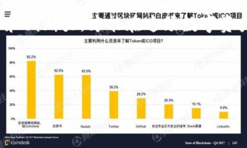关于Tokenim是否还能使用的问题，实际上涉及多个方面，包括其功能、市场表现、用户社区活跃度等。Tokenim 是一种基于区块链技术的数字资产管理工具，主要用于加密货币的交易和投资。如果你在考虑使用Tokenim，下面是一些需要注意的方面和建议。

Tokenim的基本信息

Tokenim作为一种数字资产管理工具，在过去几年中获得了一定的用户基础。用户可以通过Tokenim进行加密货币的交易、投资组合的管理和数字资产的存储等功能。其设计初衷是为了提高用户对数字资产的管理效率，使交易过程更为简便透明。

当前市场状况

随着区块链和加密货币市场的发展，Tokenim也在不断进行功能更新和平台。根据最近的市场分析，Tokenim的用户数量有所波动，这也反映了市场整体的不确定性和竞争压力。尤其是新兴平台的崛起，使得Tokenim面临着一定的挑战。

用户反馈与社区活跃度

尽管Tokenim的功能较为全面，但用户的反馈往往是判断其是否可用的重要指标。通过查看社区论坛、社交媒体和用户评价，我们可以发现一些用户对其安全性表示担忧，尤其是关于资产丢失和黑客攻击的问题。相对而言，具备良好用户经验的平台，如Binance和Coinbase，因其较高的安全系数和优质客户服务，受到广大用户的青睐。

使用Tokenim的优缺点

在决定是否使用Tokenim之前，分析其优缺点是必不可少的。

ul
    listrong优点：/strongTokenim提供了多种数字资产的支持，用户可以在一个平台上完成多种交易。同时，其用户界面相对友好，新手用户可以较快上手。/li
    listrong缺点：/strong相比行业内其他成熟的平台，Tokenim在安全性和客户支持方面可能存在不足，用户在资金保障方面需谨慎。/li
/ul

安全性与风险管理

加密货币交易的风险管理无疑是非常重要的。尽管Tokenim有其防护机制，但仍需用户自身增强安全意识，采取必要的安全措施。例如，开启双重身份验证、不随意点击不明链接、定期更换密码等。借鉴那些交易所加密货币投资中关于风控的成功经验，都会有助于提升自身的资产保护能力。

是否继续使用Tokenim的建议

如果你是Tokenim的老用户，可能会有一定的依赖性，但同时也应关注市场的变化和对新兴平台的了解。是否继续使用Tokenim取决于几个因素：

ul
    listrong资产演变：/strong如果你的资产组合中大多数都与Tokenim相关，你可能需要继续使用。但要时刻关注其安全状态。/li
    listrong交易需求：/strong如果你需要高频交易或者特定的交易对，可能需要考虑其他交易平台的替代性。/li
    listrong市场动态：/strong经常跟进市场新闻、政策变化和其他平台的状态，可以让你在做决策时更为理性。/li
/ul

总结与展望

总体而言，Tokenim依然在市场中占有一席之地，但用户在使用时需要谨慎。无论何时，确保自己了解风险，选择安全可靠的交易策略都是明智之举。随着区块链技术的不断发展，数字资产管理工具也将不断演化。保持警觉，适应市场变化，将有助于你在投资领域走得更远。具体的使用体验和决策，建议结合个人实际情况和市场状况来考虑。

个人经验分享

作为一名区块链领域的观察者，我也曾使用Tokenim进行一些小额交易。起初我被其简易的操作流程吸引，但随着时间推移，我发现市场上的其他竞争者在安全性和功能多样性上更具优势。经历了几次小额交易后，我选择将部分资产转移到其他成熟的平台上。这个经历让我认识到，选择一个平台不仅仅是看其功能多不多，还要考虑其是否能够安全、高效地保护我的资产。

最后，不论Tokenim的具体使用情况如何，投资者始终要保持学习的态度，紧跟市场走势，适时调整自己的投资策略。在闪耀的区块链世界中，唯有不断提升自己的专业知识和判断力，才能在这场数字资产的浪潮中立于不败之地。

Tokenim, 数字资产, 加密货币, 交易平台, 风险管理/guanjianci

Tokenim是否还能用？深入解析其市场现状与用户体验
