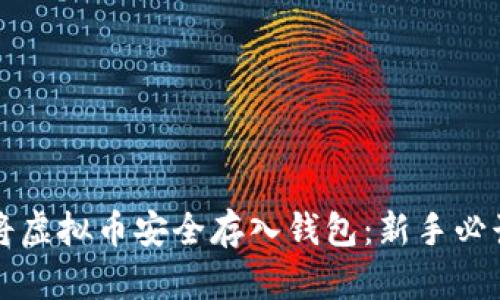 如何将虚拟币安全存入钱包：新手必读指南