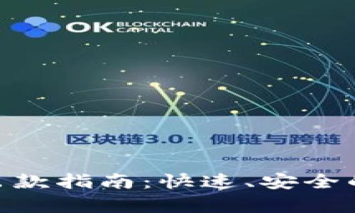 Tokenim平台出款指南：快速、安全的提款流程解析