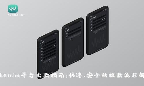 Tokenim平台出款指南：快速、安全的提款流程解析