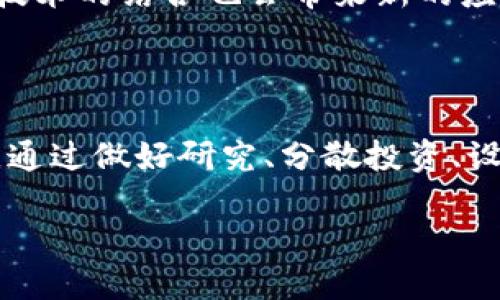   美国虚拟币投资的机遇与风险：如何在数字货币市场中获取最大收益？ / 

 guanjianci 虚拟币, 美国, 投资, 数字货币, 风险 /guanjianci 

引言：虚拟币的崛起与发展

近年来，虚拟币在全球范围内迅速崛起，特别是在美国，更是成为了投资者们追逐的热点。随着比特币、以太坊等数字货币的价值不断攀升，越来越多的人开始关注这个新兴市场。在这篇文章中，我们将深入探讨美国虚拟币的投资机遇和潜在风险，以及如何有效地在这个领域中获取最大收益。

虚拟币的基本概念

为了更好地理解虚拟币，我们首先需要明确一些基本概念。虚拟币，又称加密货币，是一种利用密码学技术确保交易安全、控制新单位生成以及验证资产转移的数字货币。比特币是最早、也是最知名的虚拟币，诞生于2009年，由中本聪（Satoshi Nakamoto）推出。而如今，除了比特币，市场上还有成千上万种其他虚拟货币，每一种都有其独特的特性和使用场景。

美国虚拟币市场的现状

根据最新的数据，美国目前是全球最大的虚拟币市场之一。美国的监管机构如证券交易委员会（SEC）和商品期货交易委员会（CFTC）对虚拟币交易有一定的监管，这使得市场相对透明。此外，不少美国企业已经开始接受虚拟币作为支付手段，进一步推动了其普及。例如，特斯拉公司在2021年曾短暂接受比特币作为购车支付方式，这一举动极大地提升了比特币的市场认知度。

投资虚拟币的机遇

投资虚拟币的最大吸引力无疑是其潜在的高收益。在过去的几年里，许多早期投资者靠着比特币的成功实现了财富的逆袭。例如，2010年，一个人以十美元购买了十个比特币，如今这些比特币的价值已经达到数十万美元。这样的故事也许并不常见，但它充分展示了虚拟币投资的极大潜力。

而除了比特币之外，其他如以太坊、瑞波币等虚拟币的表现也相当抢眼。尤其是以太坊，因其智能合约的功能，被认为是区块链技术的重要应用，很多创业者正是看中了其发展潜力而选择投资。

潜在的风险因素

然而，高收益的背后也隐藏着巨大的风险。在虚拟币投资领域，价格波动极其剧烈，一天之内可能会出现数十个百分点的涨跌。此外，由于缺乏集中监管，市场上也充斥着各种欺诈行为，投资者需要特别警惕。

2017年，部分虚拟币价格暴涨，吸引了大量投资者入场，但随后的崩盘使得很多投资者损失惨重。这样的历史教训提醒我们，尽管虚拟币投资机会众多，但风险同样不容忽视。

如何进行安全的虚拟币投资

正如任何投资一样，获取收益的同时，风险管理也是必不可少的。以下是一些投资虚拟币的建议：

ul
    listrong做好研究：/strong在决定投资某种虚拟币之前，务必进行深入研究，了解其背后的技术、项目团队及市场需求。/li
    listrong分散投资：/strong避免将所有资金都投入到单一的虚拟币中，分散投资可以降低风险。/li
    listrong设置止损：/strong在投资时设定合理的止损点，一旦价格达到设定的止损线，果断卖出可以限制损失。/li
    listrong选择合适的交易平台：/strong挑选信誉良好的交易平台进行交易，确保资金安全。/li
    listrong保持冷静：/strong市场波动较大时，投资者容易受到情绪的影响，保持理智至关重要。/li
/ul

我的投资经验与总结

作为一名经历过虚拟币投资波折的投资者，我深知其中的复杂性。在最初入场时，对市场并没有足够的了解，结果在某个热门币种的割韭菜中损失惨重。经过这次教训，我明白了在投资虚拟币时，必须保持理性和清晰的判断。

例如，我对以太坊的投资经历就颇为成功。全面了解其在智能合约领域的应用后，我决定进行长期投资，随着以太坊生态的不断壮大，我的投资回报也逐步提升。因此，我认为，在选择投资对象时，深入理解其用途与场景是十分重要的。

关注市场动态与未来趋势

美国虚拟币市场的变化迅速，投资者需要持续关注市场动态。例如，最近几年越来越多的传统金融机构进入虚拟币领域，这可能会带来监管政策的变化。投资者需要对这些变化保持高度敏感，以便做出快速的决策。

此外，我认为美国虚拟币市场未来的趋势将会更加多元化。例如，机构投资者增多可能会推动更多的金融产品和服务与虚拟币相结合，使其变得更加成熟。数字货币与区块链技术的结合也会带来新的应用场景，投资者需要时刻准备把握这些变化带来的机会。

总结：理性投资，谨慎入场

在充满机遇和挑战的美国虚拟币市场中，投资者需真正做到理性投资。在获得潜在高收益的同时，认识到风险的存在，保持警惕，很大程度上能够帮助投资者规避可能的损失。通过做好研究、分散投资、设置止损等措施，投资者可以在这个快速变化的市场中找到属于自己的位置。

最后，我希望每一位投资者都能在这个数字货币的世界中找到自己的成功之路，无论是通过虚拟币的炒作，还是通过区块链技术的发展，未来都将是一个充满可能的时代。