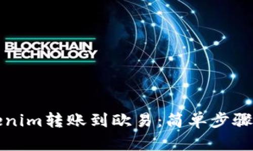 如何将Tokenim转账到欧易：简单步骤与实用技巧