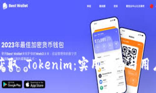 如何免费获取 Tokenim：实用指南与用户收益分析