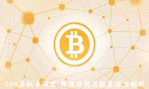 
ION虚拟币研究：价值分析与投资潜力剖析