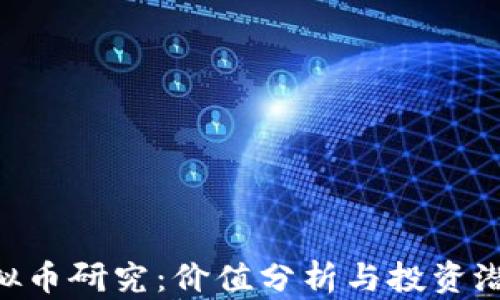 
ION虚拟币研究：价值分析与投资潜力剖析