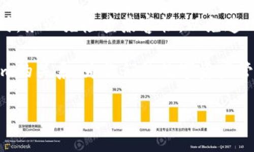 在加密货币和区块链的快速发展中，关于不同钱包和平台的兼容性是用户关注的热点问题。TP钱包和Tokenim都是为用户提供更便捷的数字资产管理工具，但它们是否通用，具体来说，二者是否能够互相使用，也是需要明确了解的。

1. TP钱包简介
TP钱包（Trust Wallet）是一个极受欢迎的去中心化数字钱包，支持多种类型的加密资产及多个区块链网络。TP钱包被广泛应用于存储、转账和交易各种加密货币。它的界面友好，功能齐全，尤其适合新手和普通用户。

2. Tokenim简介
Tokenim是一个新兴的数字资产管理平台，旨在为用户提供安全、快速的加密资产交易和管理服务。它除了支持多种数字资产的存储之外，还提供了许多独特的功能，比如智能合约操作和更高的交易灵活性。

3. TP钱包与Tokenim的兼容性
一般情况下，TP钱包和Tokenim之间的兼容性主要取决于它们支持的区块链类型。例如，两者都支持以太坊（Ethereum）及其ERC-20标准的代币，因此在这方面，用户可以轻松地在两个平台之间转移资产。

然而，如果某些代币在Tokenim上存在但在TP钱包上并未得到支持，则在资产转移时就会遇到问题。这种情况在使用较为小众或新兴的代币时更为常见。因此，用户在进行资产管理和转移时，需要检查所涉及代币的支持情况。

4. 如何检查资产兼容性
如果你想确保TP钱包和Tokenim之间能顺利地转移和管理资产，最简单的方法是访问各自平台的官方网站或相应的支持文档。这些文档通常会列出支持的加密货币和代币列表。此外，你还有一些其他的方法可以检查资产兼容性：
ul
    li搜索社区论坛：许多用户会在论坛上分享他们的经验，询问或确认某种代币在两者之间的兼容性。/li
    li使用区块链浏览器：通过在区块链浏览器上查找特定代币的合约地址，可以进一步确认其兼容性。/li
    li直接联系支持团队：如果还是不能确定，建议直接联系TP钱包或Tokenim的客服，获取官方答案。/li
/ul

5. 实际案例分享
以我个人的经验来看，我曾经在使用TP钱包存储某种ERC-20代币的同时，也想尝试用Tokenim进行交易。起初，我对这两者之间的兼容性感到不太确定。于是我通过上述的方法进行了一番研究，发现这两个平台对我的代币都有良好的支持。

我随后将一部分资产从TP钱包转移至Tokenim，整个过程非常顺利。通过这种方式，我不仅体验了Tokenim的智能合约功能，还很方便地执行了一些交易。这个过程的成功，让我对两者之间的兼容性有了更深的认识。

6. 对比TP钱包与Tokenim的功能
虽然TP钱包和Tokenim在一定程度上可以互通，但它们的功能各有侧重。TP钱包的强项在于用户体验和支持的多样性；而Tokenim则突出技术创新和交易灵活性。

例如，TP钱包的界面设计简单明了，适合初学者快速上手，而Tokenim则提供更专业的工具，适合需要更多自定义操作的用户。此外，Tokenim在某些方面的技术支持，比如智能合约的实施，给了用户更多的操作空间。

7. 常见问题与解决方案
在使用TP钱包和Tokenim的过程中，用户可能会遇到一些常见问题。以下是一些问题及其解决方案：
ul
    listrong代币转移失败：/strong可能是因为代币不兼容，确保你检查了代币的支持情况。/li
    listrong交易确认时间过长：/strong这可能与网络拥堵有关，建议在低峰期进行交易。/li
    listrong账号无法登录：/strong若忘记密码，可以尝试通过各自平台的找回功能解决。/li
/ul

8. 个人总结与建议
综上所述，TP钱包和Tokenim在一定条件下是可以互通的，但前提是支持的代币类型一致。在进行资产转移和交易时，务必先检查兼容性，以免造成不必要的损失。此外，作为一个用户，我推荐大家多尝试不同的数字资产管理工具，以找到最适合自己的使用方式。

常常，最好的选择来自于自身的需求和操作习惯。希望通过今天的分享，能够帮助大家更好地理解TP钱包和Tokenim的关系，为你们的数字资产管理提供一些有益的建议。

TP钱包与Tokenim：兼容性深度解析与用户价值