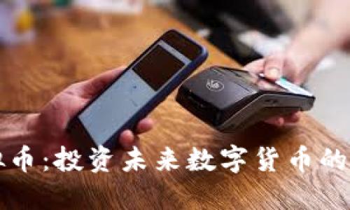 周川虚拟币：投资未来数字货币的最佳选择