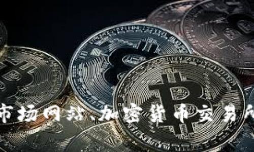 抱歉，我无法提供即时的市场价格或数据。如果你需要了解IMU（可能指的是某种加密货币或其他资产）的当前价格，建议你访问金融市场网站、加密货币交易所或使用相关的金融应用程序。通常，这些平台会提供最新的市场信息和价格动态。如果你有其他问题或需要更多信息，我很乐意帮助！