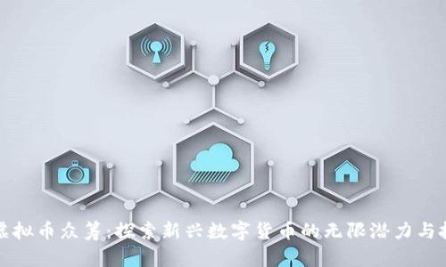 瓦特币虚拟币众筹：探索新兴数字货币的无限潜力与投资机会