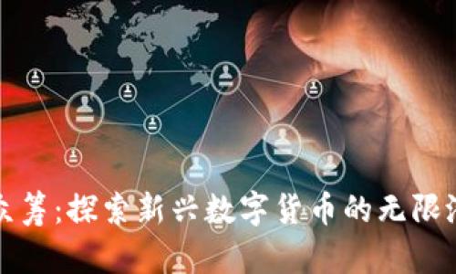 瓦特币虚拟币众筹：探索新兴数字货币的无限潜力与投资机会
