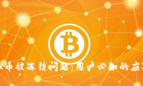 如何解决虚拟币被冻结问题：用户必知的应对措施和技巧