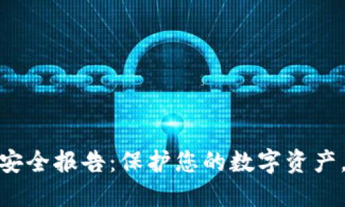 Tokenim钱包安全报告：保护您的数字资产，确保无忧交易