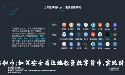 申购虚拟币：如何安全有效地投资数字货币，实现财富增值