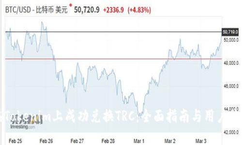 如何在Tokenim上成功兑换TRC：全面指南与用户价值剖析