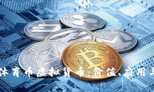 深度解析体育币虚拟货币：价值、应用与未来潜力