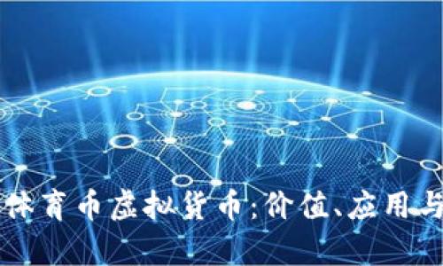 深度解析体育币虚拟货币：价值、应用与未来潜力