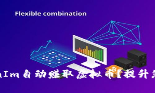 如何利用TokenIm自动赚取虚拟币？提升您的投资回报率