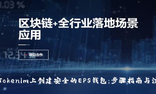 如何在Tokenim上创建安全的EPS钱包：步骤指南与注意事项