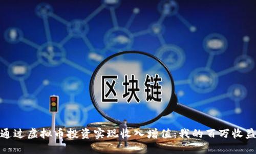 如何通过虚拟币投资实现收入增值：我的百万收益之路