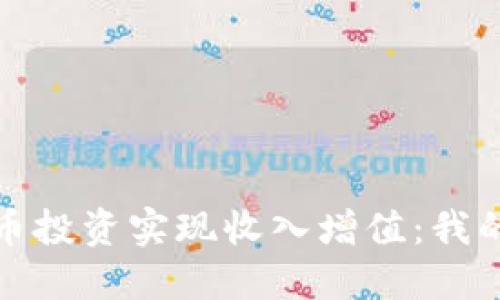 如何通过虚拟币投资实现收入增值：我的百万收益之路