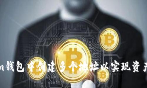 如何在Tokenim钱包中创建多个地址以实现资产管理的灵活性