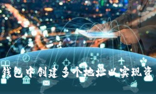 如何在Tokenim钱包中创建多个地址以实现资产管理的灵活性