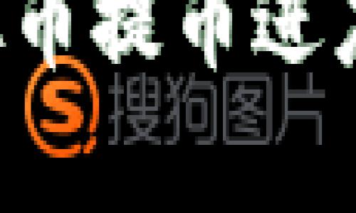 如何快速掌握虚拟币提币进度换算，提高收益率