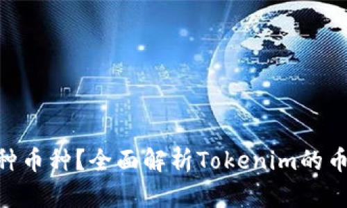 Tokenim支持多少种币种？全面解析Tokenim的币种生态与用户收益