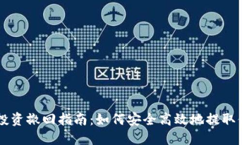 虚拟币投资撤回指南：如何安全高效地提取你的资产