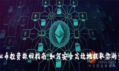 虚拟币投资撤回指南：如何安全高效地提取你的资产