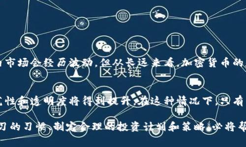 虚拟币924事件：对加密货币市场的影响与应对策略

虚拟币, 加密货币, 924事件, 市场影响, 投资策略/guanjianci

事件概述
虚拟币924事件是指在2021年9月24日，一系列针对加密货币市场的监管政策和大规模的市场波动，引发了投资者的广泛关注。这一事件不仅影响了众多投资者的资产配置，也对整个加密货币行业的发展方向产生了深远的影响。在此过程中，许多交易所和投资者被迫重新审视自己的策略，思考如何在未来的市场中立足。

事件的背景
加密货币的兴起已经持续多年，然而，随着市场规模的扩大，各国政府开始对其进行更加严格的监管。2021年的924事件，正是在这种高压政策环境下，伴随中国政府对虚拟货币交易和挖矿活动的全面打击而来。事件发生之前，中国人民银行和其他金融监管机构已多次发声，警告投资风险，并加强了对加密货币的管控。

市场反应
在924事件发生后，加密货币市场出现了剧烈的震荡。以比特币为首的主流虚拟货币瞬间遭遇抛售，市场市值瞬间缩水。在一天之内，比特币的价格跌幅达到了10%以上，其他加密货币同样出现了大幅下跌。这种恐慌性抛售的局面，令许多投资者感到恐慌，纷纷选择将资金撤出虚拟兑换平台，导致流动性紧张。

对投资者的挑战
900事件给投资者带来了严峻的考验，尤其是那些风险承受能力较低的散户投资者。在这次波动中，许多人在恐慌中选择了止损，结果反而加剧了市场的下行趋势。对此，我认为，投资者对于市场波动应有更加深入的认识。在高风险市场中，短时间内的剧烈波动往往是不可避免的，理性的头脑和良好的风险管理能力显得尤为重要。

应对策略
面对这样的市场环境，投资者该如何应对？以下是几条我个人的看法：
ul
    li保持冷静：在市场出现波动时，首先要保持冷静，冷静的头脑能够帮助投资者做出更为理智的决策，而不是随波逐流。/li
    li分散投资：加密货币市场充满了不确定性，因此建议投资者不要将所有资金都投入到一种虚拟币中。分散投资可以有效降低风险。/li
    li设置止损位：在进入市场之前，务必考虑到可能的损失，并为自己设置合理的止损点。这能有效降低因市场波动导致的重大损失。/li
    li不断学习：加密货币市场瞬息万变，及时获取新知识、学习新策略是成功的关键。不妨参加一些相关的课程，提升自己的投资能力。/li
/ul

回顾与总结
随着924事件的发生，虚拟币市场再次经历了一场洗礼。这场冲击不但让众多投资者感受到市场的残酷，也让我们意识到监管政策对加密货币市场的重要性。虽然在短期内市场会经历波动，但从长远来看，加密货币的基础技术和应用场景仍具有很高的潜力。作为投资者，我们应把握市场的动态变化，在波动中寻找稳健的投资机会。

展望未来
925事件后，加密货币市场的发展将会面临更加严峻的考验，但这也可能意味着未来更加成熟和健康的市场环境。随着各国对虚拟货币的监管政策逐渐明朗化，行业的规范性和透明度将得到提升。在这种情况下，只有早早确立了正确投资观念和应对策略的投资者，才能在未来的市场中立于不败之地。同时，面对新技术带来的机遇，我们也应该保持开放的心态，积极拥抱金融科技的创新。

总结来说，924事件虽然带来了短期的市场动荡，但也为我们提供了反思和调整投资策略的契机。未来的加密货币市场仍然值得我们去关注与探索。在这一过程中，保持学习的习惯、制定合理的投资计划和策略，必将帮助投资者在这个充满挑战与机遇的市场中，取得更好的成果。